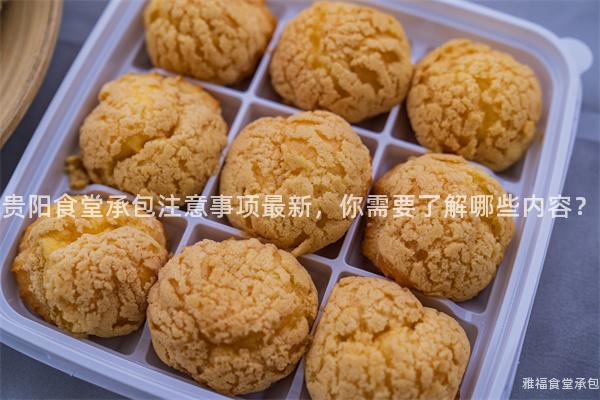 貴陽食堂承包注意事項最新，你需要了解哪些內容？