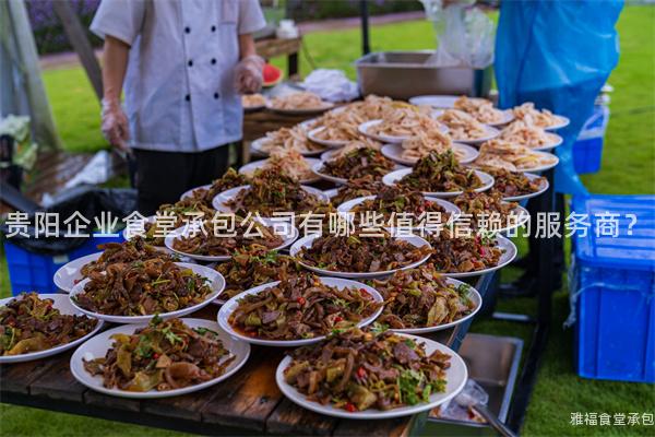 貴陽(yáng)企業(yè)食堂承包公司有哪些值得信賴(lài)的服務(wù)商？