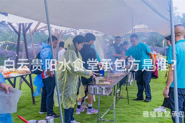 白云貴陽水食堂承包方是誰？