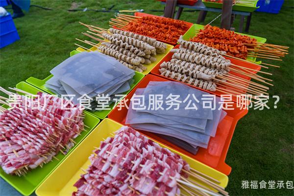 貴陽(yáng)廠區(qū)食堂承包服務(wù)公司是哪家？