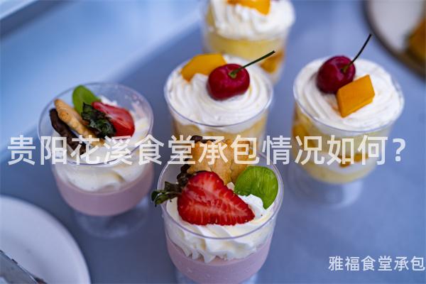 貴陽花溪食堂承包情況如何？