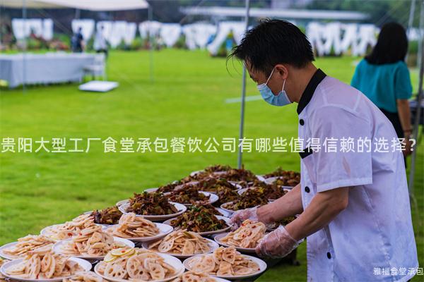 貴陽(yáng)大型工廠食堂承包餐飲公司有哪些值得信賴的選擇？