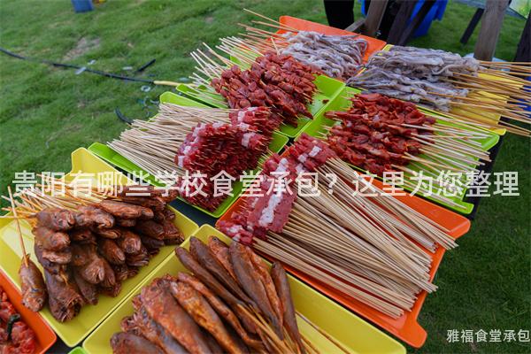 貴陽(yáng)有哪些學(xué)校食堂承包？這里為您整理