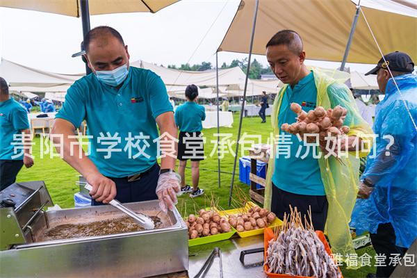 貴陽市學校食堂承包情況如何？