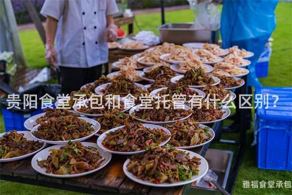 貴陽食堂承包和食堂托管有什么區(qū)別？