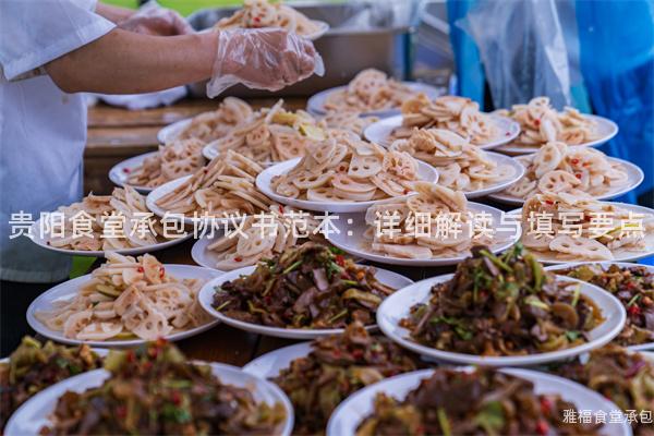 貴陽食堂承包協(xié)議書范本：詳細解讀與填寫要點