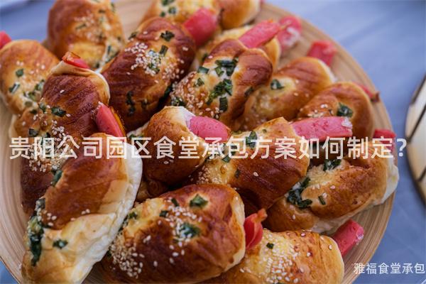 貴陽公司園區(qū)食堂承包方案如何制定？