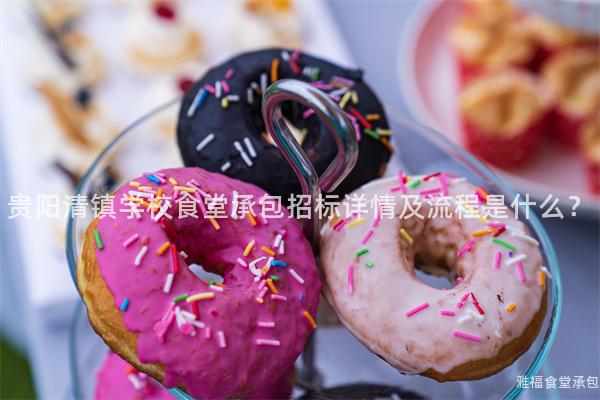 貴陽清鎮(zhèn)學(xué)校食堂承包招標(biāo)詳情及流程是什么？