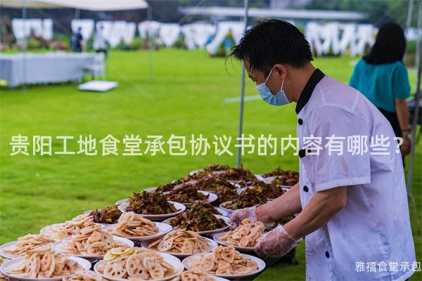 貴陽(yáng)工地食堂承包協(xié)議書(shū)的內(nèi)容有哪些？