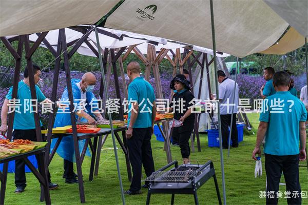 貴陽(yáng)食堂承包餐飲公司排名前十是哪些？