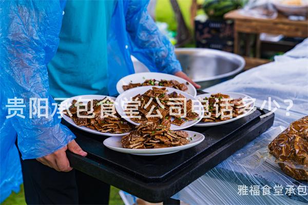 貴陽承包食堂公司電話多少？