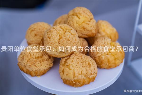 貴陽單位食堂承包：如何成為合格的食堂承包商？