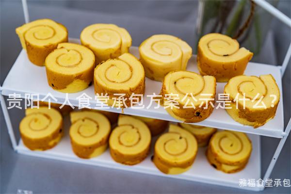 貴陽個(gè)人食堂承包方案公示是什么？