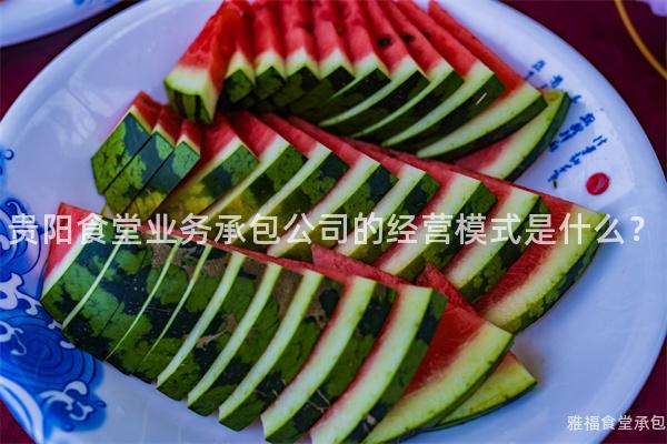 貴陽食堂業(yè)務(wù)承包公司的經(jīng)營模式是什么？