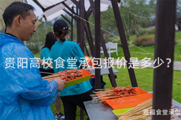 貴陽高校食堂承包報價是多少？