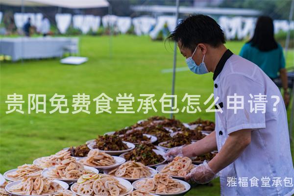 貴陽免費食堂承包怎么申請？