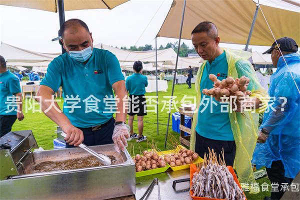 貴陽(yáng)大學(xué)食堂能否承包外部商家？