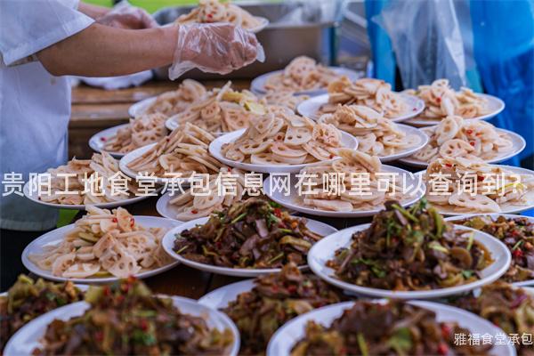 貴陽工地食堂承包信息網(wǎng)在哪里可以查詢到？