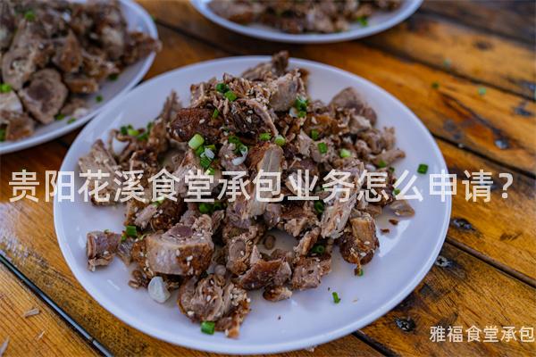 貴陽花溪食堂承包業(yè)務怎么申請？