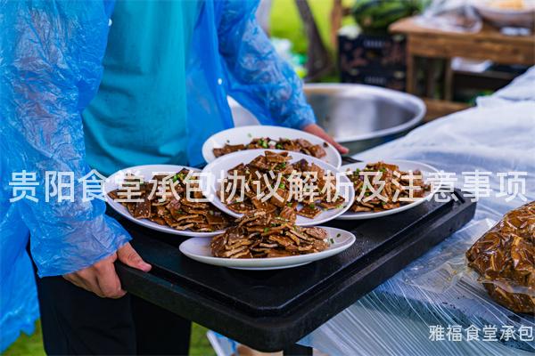 貴陽食堂承包協(xié)議解析及注意事項