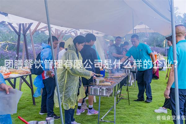 團(tuán)膳餐飲管理有限公司是什么樣的企業(yè)？