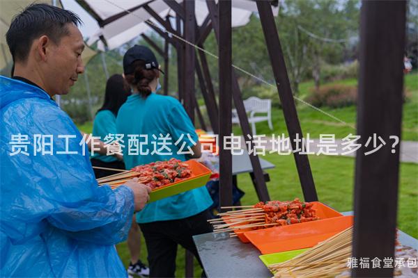 貴陽工作餐配送公司電話地址是多少？