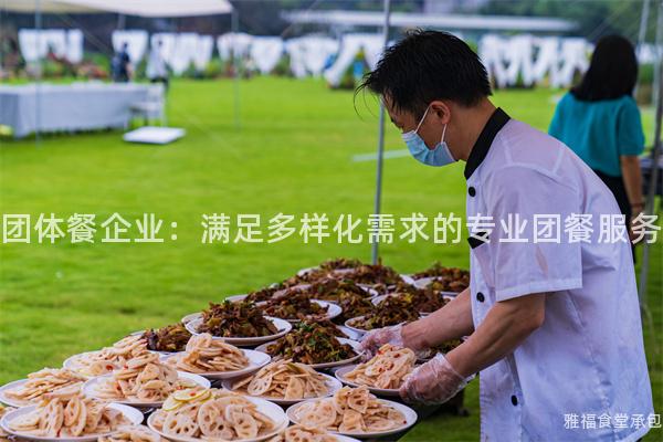 團體餐企業(yè)：滿足多樣化需求的專業(yè)團餐服務