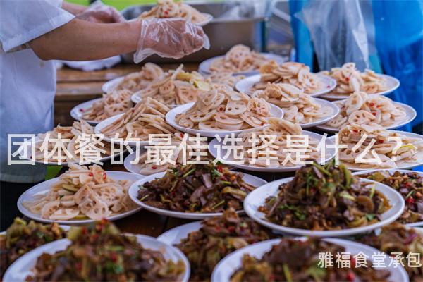 團(tuán)體餐的最佳選擇是什么？