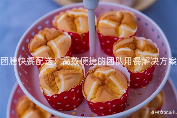 團(tuán)膳快餐配送：高效便捷的團(tuán)隊(duì)用餐解決方案