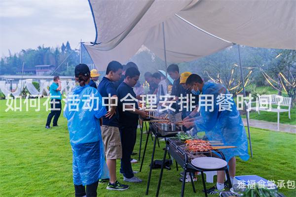 如何在活動(dòng)中合理安排用餐時(shí)間？