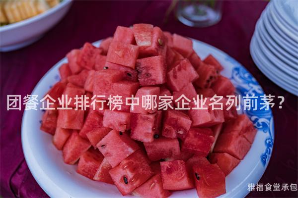 團(tuán)餐企業(yè)排行榜中哪家企業(yè)名列前茅？