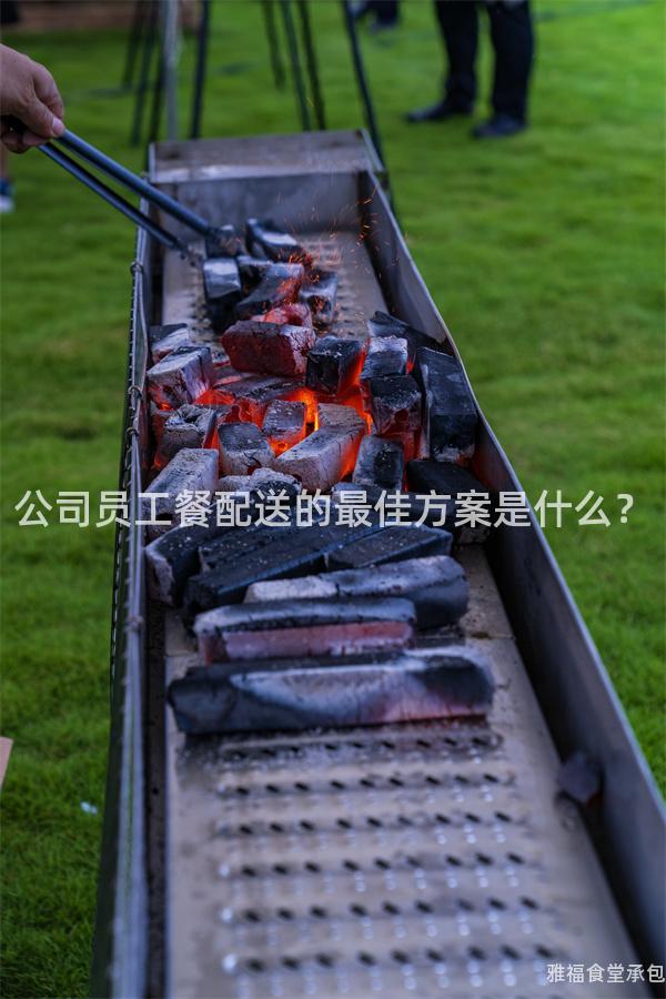 公司員工餐配送的最佳方案是什么？