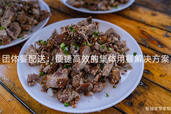 團(tuán)體餐配送：便捷高效的集體用餐解決方案