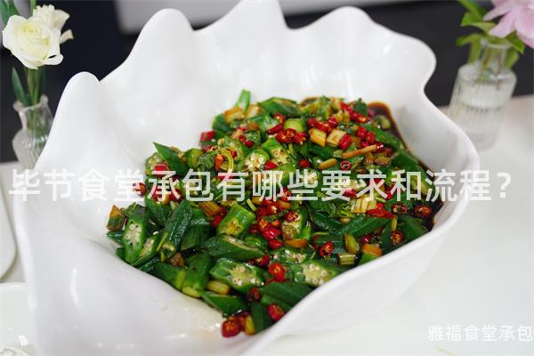 畢節(jié)食堂承包有哪些要求和流程？