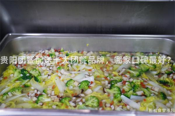 貴陽(yáng)團(tuán)餐配送十大團(tuán)餐品牌，哪家口碑最好？