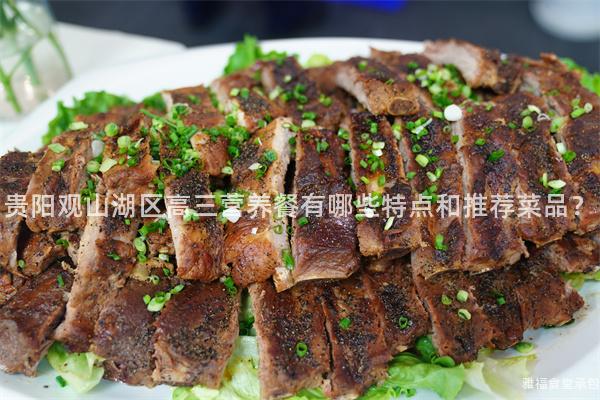 貴陽(yáng)觀山湖區(qū)高三營(yíng)養(yǎng)餐有哪些特點(diǎn)和推薦菜品？