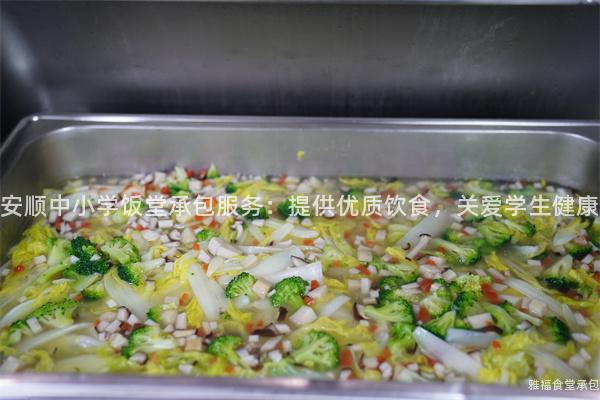 安順中小學(xué)飯?zhí)贸邪?wù)：提供優(yōu)質(zhì)飲食，關(guān)愛(ài)學(xué)生健康