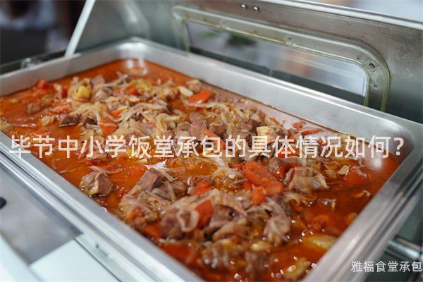 畢節(jié)中小學(xué)飯?zhí)贸邪木唧w情況如何？