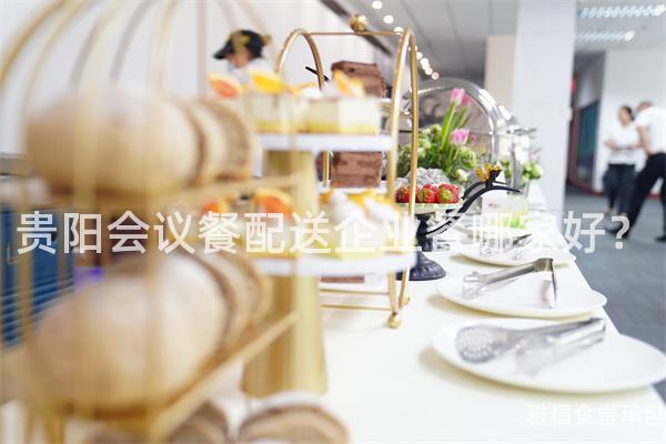 貴陽(yáng)會(huì)議餐配送企業(yè)餐哪家好？