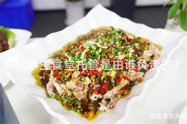 銅仁學(xué)生食堂托管是由誰(shuí)負(fù)責(zé)的？