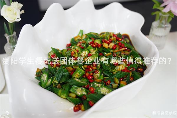 貴陽學(xué)生餐配送團(tuán)體餐企業(yè)有哪些值得推薦的？