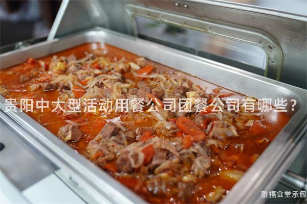 貴陽(yáng)中大型活動(dòng)用餐公司團(tuán)餐公司有哪些？