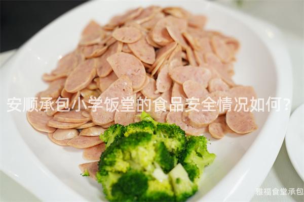 安順承包小學(xué)飯?zhí)玫氖称钒踩闆r如何？