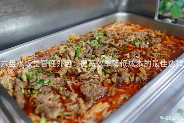 六盤水飯?zhí)霉芾硗獍禾岣咝式档统杀镜淖罴堰x擇