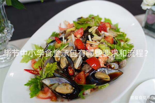 畢節(jié)中小學(xué)食堂承包有哪些要求和流程？