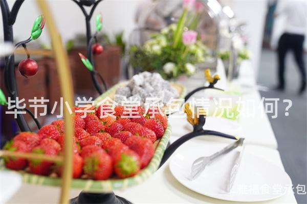 畢節(jié)小學(xué)食堂承包情況如何？