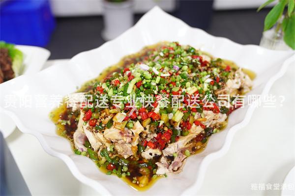 貴陽營養(yǎng)餐配送專業(yè)快餐配送公司有哪些？