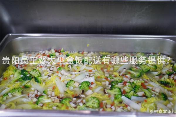 貴陽員工餐大型盒飯配送有哪些服務(wù)提供？