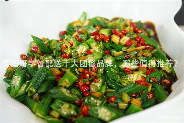 貴陽研學(xué)餐配送十大團(tuán)餐品牌，哪些值得推薦？