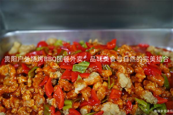 貴陽戶外燒烤BBQ團(tuán)餐外賣，品味美食與自然的完美結(jié)合